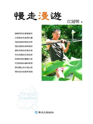 cover image of 慢走漫遊
